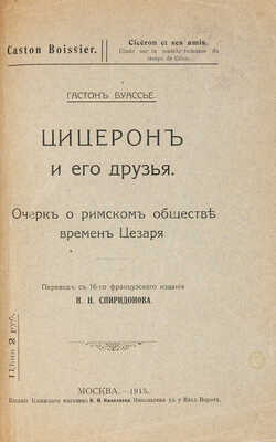 Буассье Г. Цицерон и его друзья. Очерк о римском обществе времен Цезаря. М., 1914.